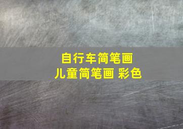 自行车简笔画 儿童简笔画 彩色